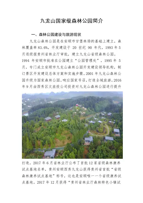 九龙山国家级森林公园介绍材料(2)