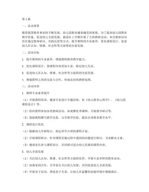 大班教研活动总结上学期(3篇)