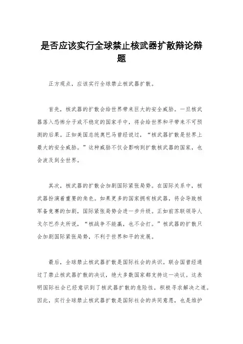 是否应该实行全球禁止核武器扩散辩论辩题