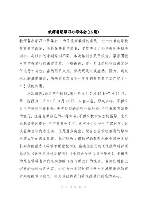 教师暑期学习心得体会(15篇)
