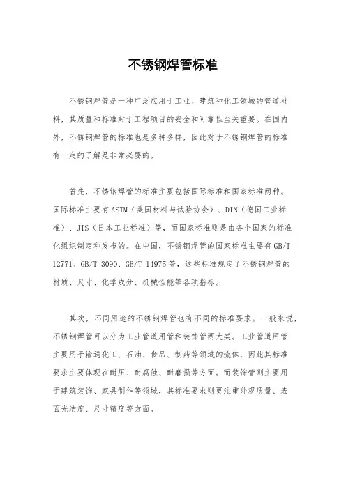 不锈钢焊管标准