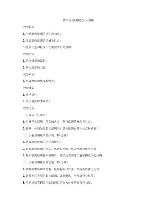 初中生物肌肉教案人教版