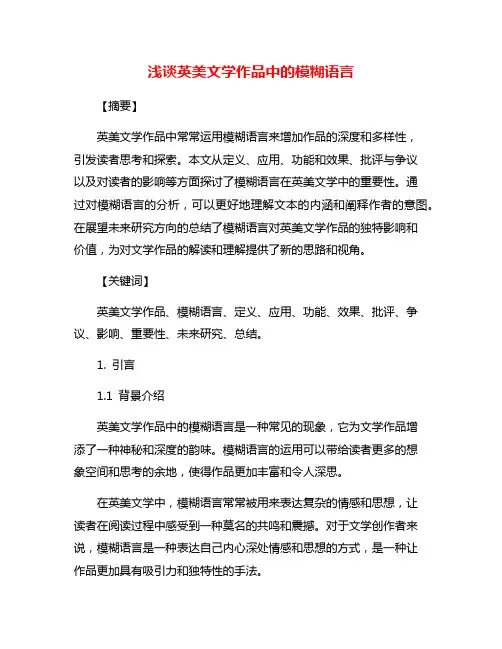 浅谈英美文学作品中的模糊语言
