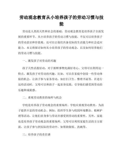 劳动观念教育从小培养孩子的劳动习惯与技能