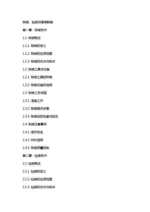 铆接、粘接与锡焊教案