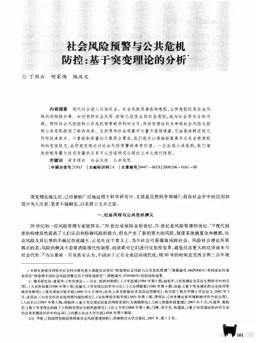 社会风险预警与公共危机防控：基于突变理论的分析