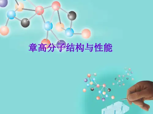 高分子概论 第二章  高分子结构
