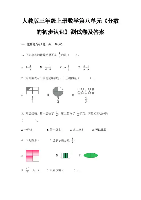 人教版三年级上册数学第八单元《分数的初步认识》测试卷及答案