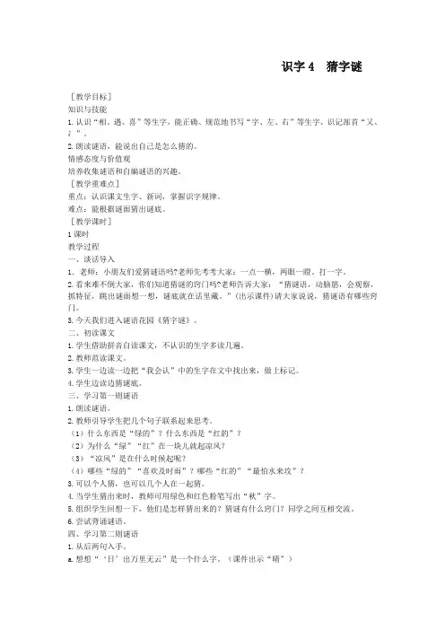 部编版一年级语文下册识字4 猜字谜 精品教案设计(含反思)