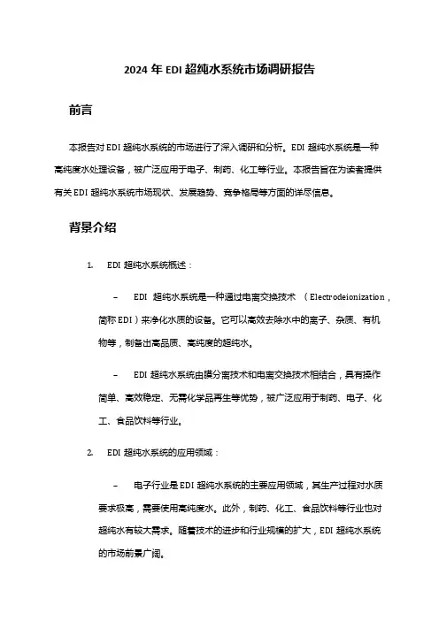 2024年EDI超纯水系统市场调研报告