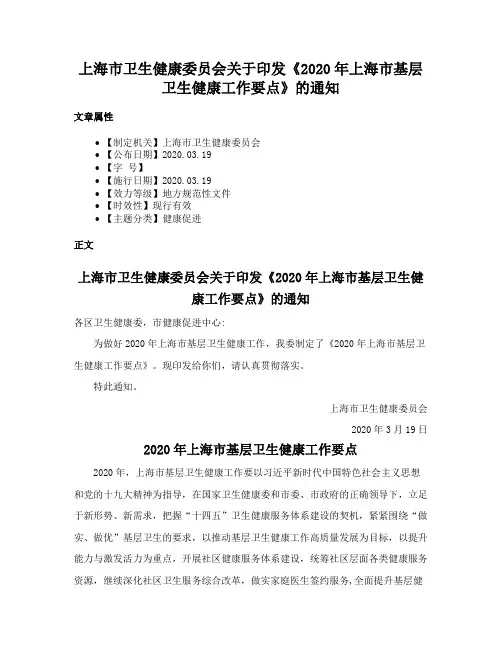 上海市卫生健康委员会关于印发《2020年上海市基层卫生健康工作要点》的通知
