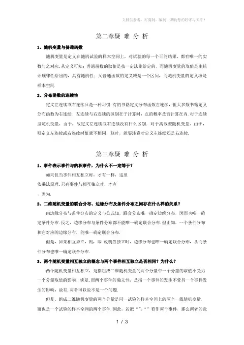 概率论与数理统计各章疑难解答