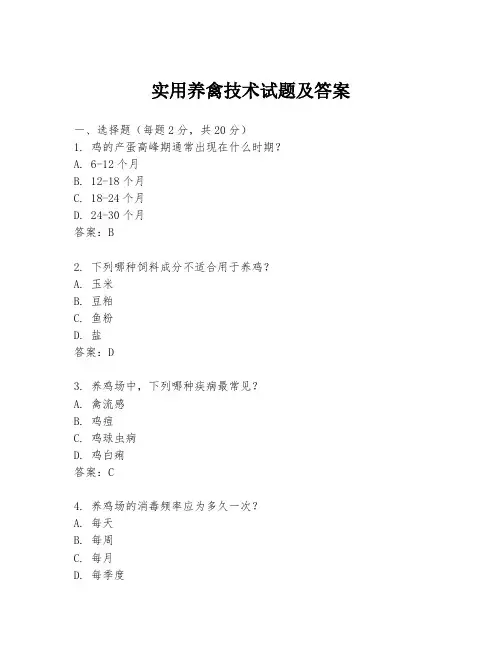 实用养禽技术试题及答案