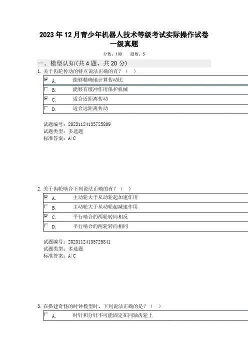 2023年12月青少年机器人技术等级考试实际操作试卷一级真题