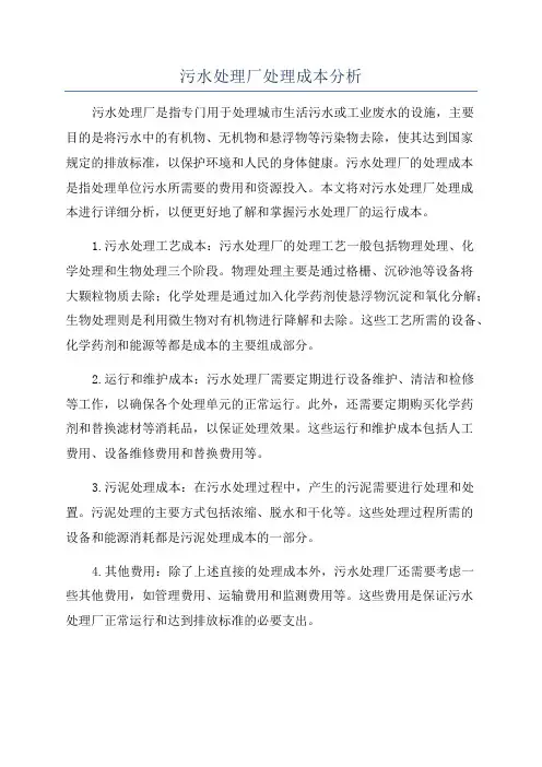 污水处理厂处理成本分析