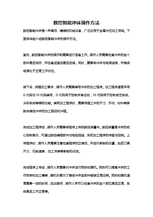 数控智能冲床操作方法