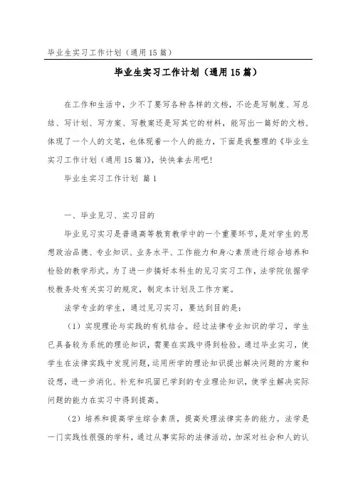 毕业生实习工作计划(通用15篇)