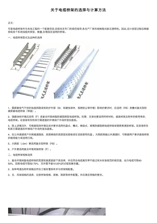 关于电缆桥架的选择与计算方法