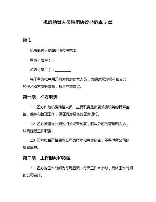 机房助管人员聘用协议书范本5篇
