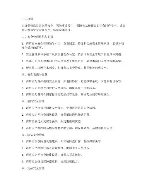 药店日常安全管理制度