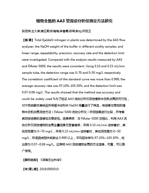 植物全氮的AA3型流动分析仪测定方法研究