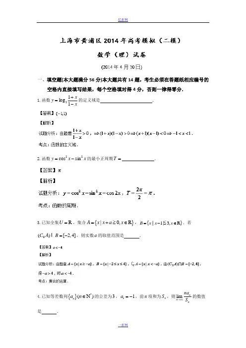 【2014黄浦二模】上海市黄浦区2014届高三下学期4月二模考试数学(理)试题Word版含解析