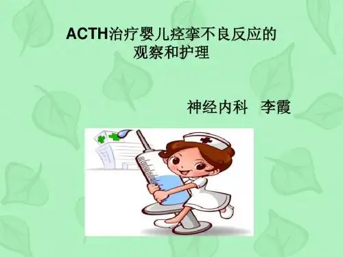 acth治疗婴儿痉挛症的观察护理修改-PPT课件
