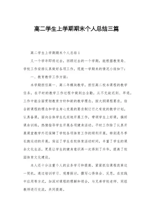 高二学生上学期期末个人总结三篇