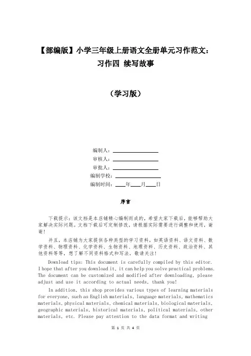 【部编版】小学三年级上册语文全册单元习作范文：习作四 续写故事
