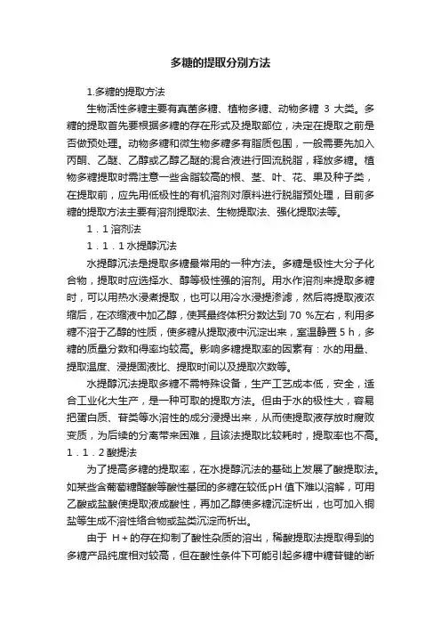 多糖的提取分别方法