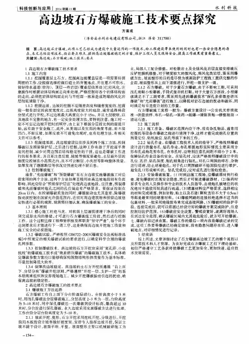 高边坡石方爆破施工技术要点探究