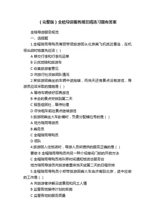 （完整版）全陪导游服务规范精选习题有答案