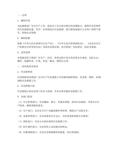 铸造厂安全预案范文