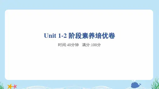 2024年人教pep版五年级上册英语Unit 1~2素养培优试卷及答案
