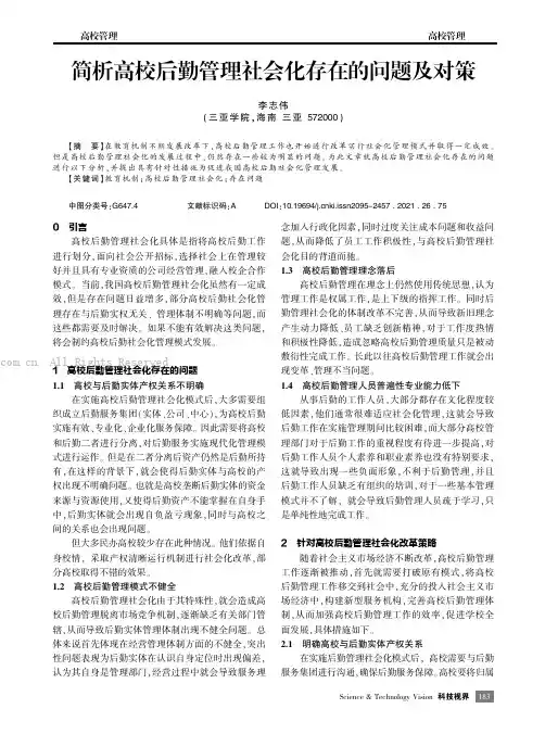 简析高校后勤管理社会化存在的问题及对策