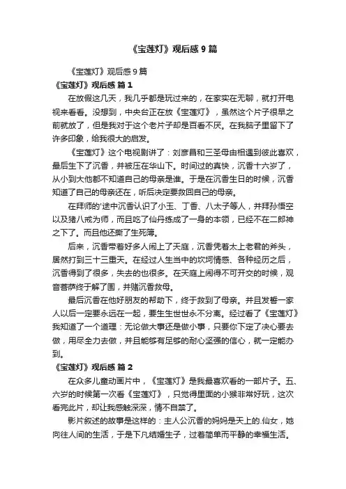 《宝莲灯》观后感9篇