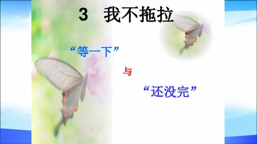 一年级道德与法治下册课件-1.3《我不拖拉》人教(新版)(共16张PPT)