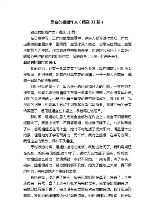 勤奋的姐姐作文（精选31篇）