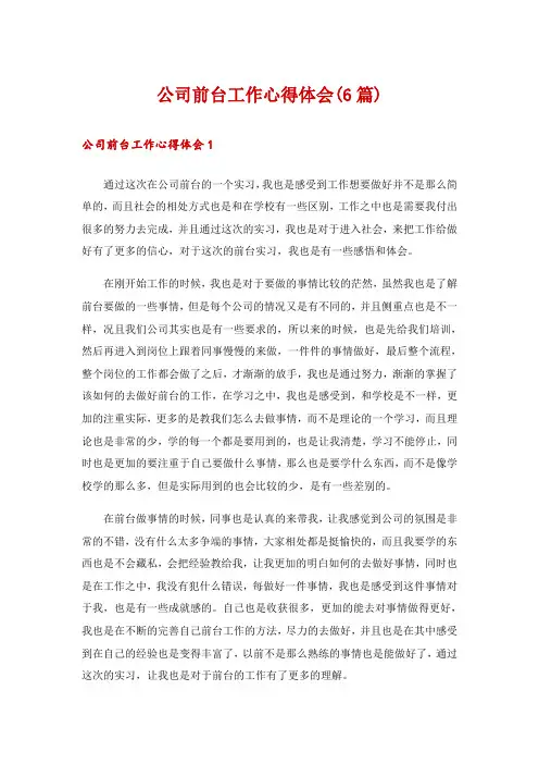 公司前台工作心得体会(6篇)