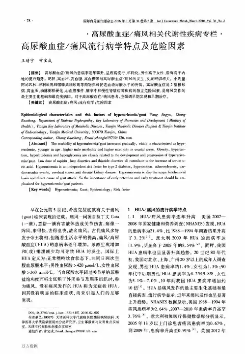高尿酸血症_痛风流行病学特点及危险因素