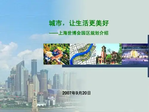 上海Expo规划介绍