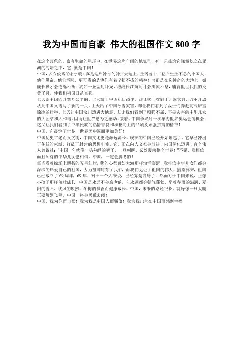 我为中国而自豪_伟大的祖国作文800字