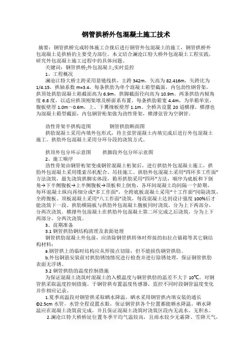 钢管拱桥外包混凝土施工技术