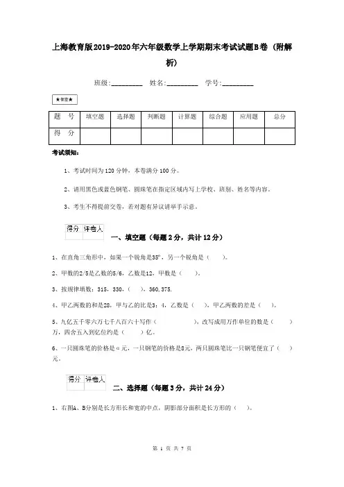 上海教育版2019-2020年六年级数学上学期期末考试试题B卷 (附解析)