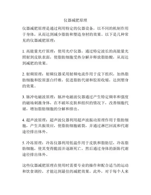 仪器减肥原理