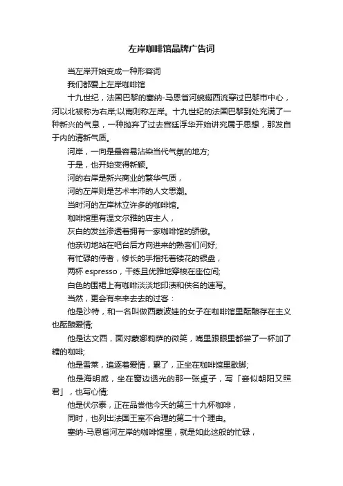 左岸咖啡馆品牌广告词