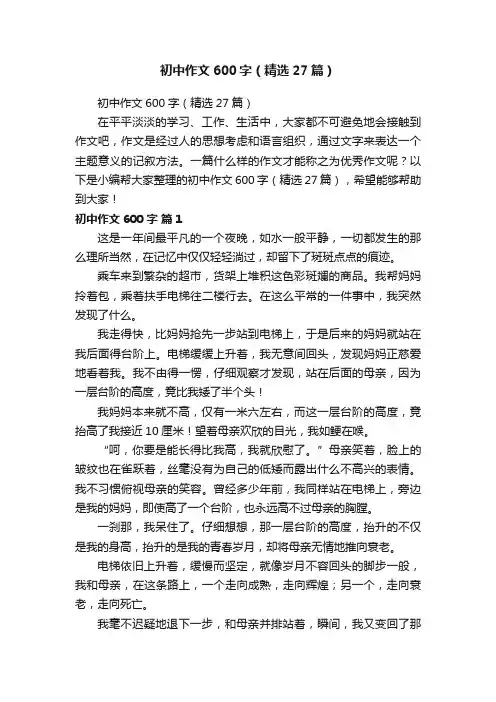 初中作文600字（精选27篇）