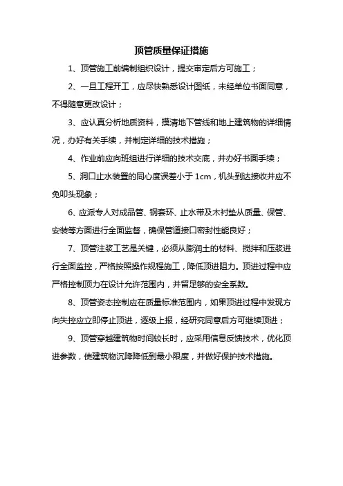 顶管质量保证措施