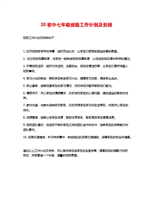 20初中七年级班级工作计划及安排