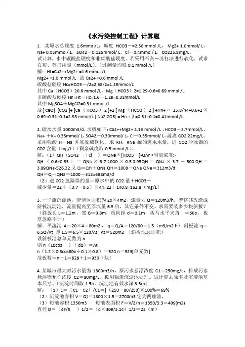 (完整版)水污染控制计算题